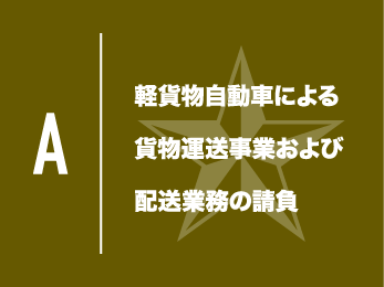 軽貨物配送ドライバー